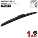 エアロワイパー ワイパーブレード U字フック グラファイト加工 1本 単品 【350mm 400mm 425mm 450mm 475mm 500mm 525mm...