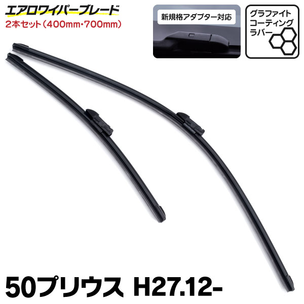 AZ製 楽天1位★2冠達成！エアロワイパー ブレード S850タイプ 2本セット 300mm 350mm 375mm 400mm 425mm450mm 475mm 500mm 525mm550mm 600mm 650mm 700mm ワイパーブレード 2本セット エアロワイパーブレード【送料無料】 アズーリ