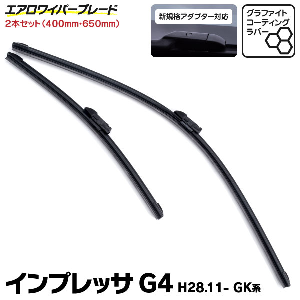 AZ製 新型規格 エアロワイパー スバル インプレッサ G4 H28.11～ GK系 グラファイト加工 400mm×650mm 2本セット (送料無料) アズーリ