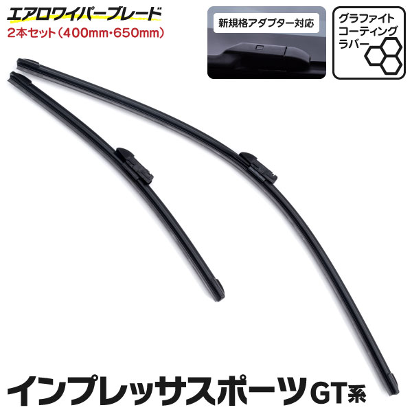 AZ製 新型規格 エアロワイパー スバル インプレッサスポーツ H28.11～ GT系 グラファイト加工 400mm×650mm 2本セット (送料無料) アズーリ