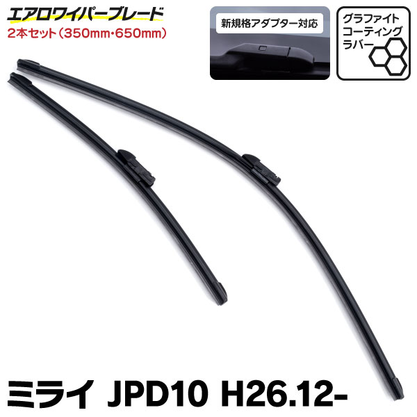 AZ製 新型規格 エアロワイパー トヨタ ミライ H26.12～H30.9 JPD10 グラファイト加工 350mm×650mm 2本セット (送料無料) アズーリ