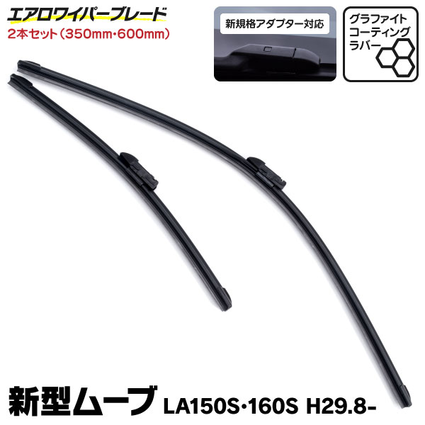 AZ製 新型規格 エアロワイパー ダイハツ ムーヴ H29.8～ LA150S 160S グラファイト加工 350mm×600mm 2本セット アズ…