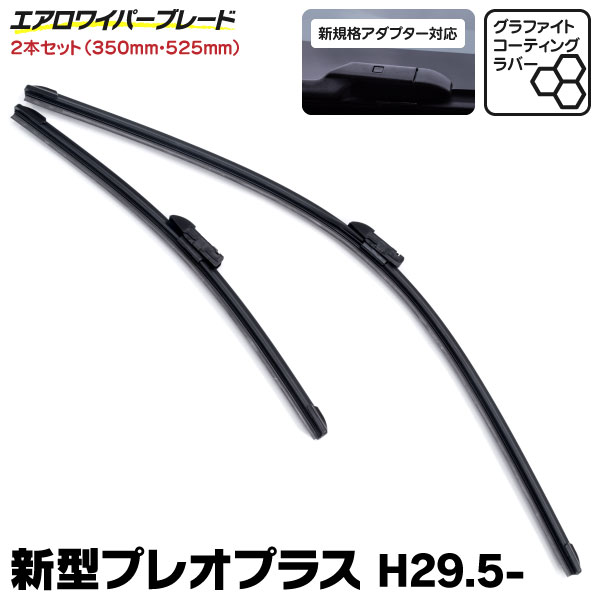 AZ製 新型規格 エアロワイパー スバル プレオプラス H29.5～ LA350F 360F グラファイト加工 350mm×525mm 2本セット (送料無料) アズーリ