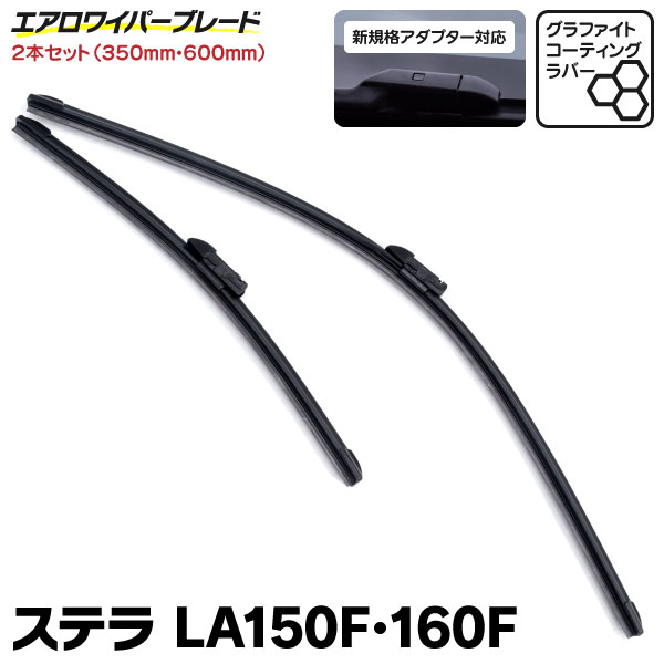 AZ製 新型規格 エアロワイパー スバル ステラ H26.12～ LA150F 160F グラファイト加工 350mm×600mm 2本セット (送料無料) アズーリ