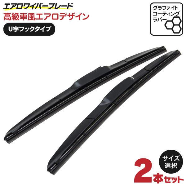 AZ製 エアロワイパー 2本 ワイパー グラファイト加工 U字フック 高品質 送料無料 【350mm 400mm 425mm 450mm 475mm 500mm 525mm 550mm 600mm 650mm】 アズーリ