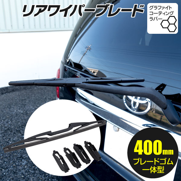 AZ製 リアワイパーブレード 400mm ヴェルファイア(ハイブリッド含む) ANH20W ANH25W ATH20W GGH20W GGH25W H20.5 ～ グラファイト加工 1本 アズーリ