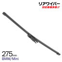 AZ製 外車用 一体型 リアワイパー 275mm Mini ミニ R55 ジョンクーパーワークスクラブマン MMJCW / MHJCW 撥水 アズーリ