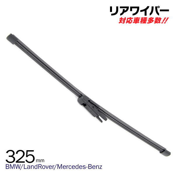 AZ製 外車用リアワイパー 替えゴム【S102】325mm 一体型 グラファイト加工 撥水効果 フォルクスワーゲン トゥーラン 1T3 ABA-1TCAV 10.05-12.09 アズーリ