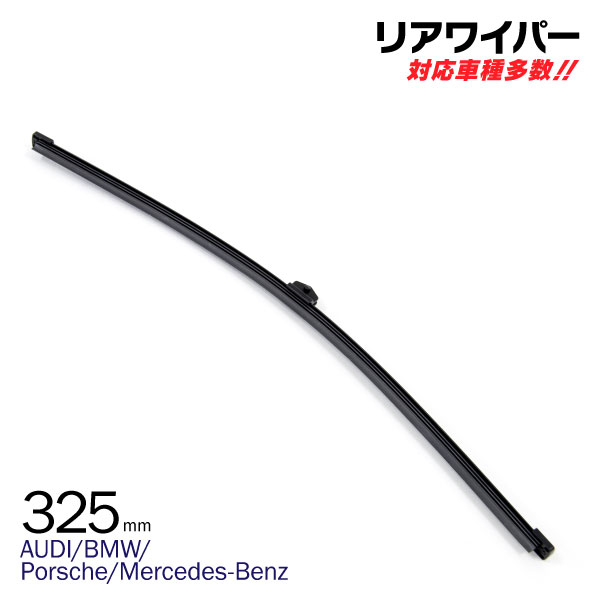 AZ製 外車用リアワイパー 替えゴム【S110】325mm 一体型 グラファイト加工 撥水効果 AUDI A3 [8VA] ABA-8VCXS, DBA-8VCXS 13.05- アズーリ