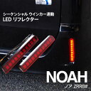 AZ製 LEDリフレクター トヨタ ノア ZRR80 H26.1～ ※Siグレード取り付け不可 33-1701L/R シーケンシャル ウィンカー連動 リフレクター アズーリ