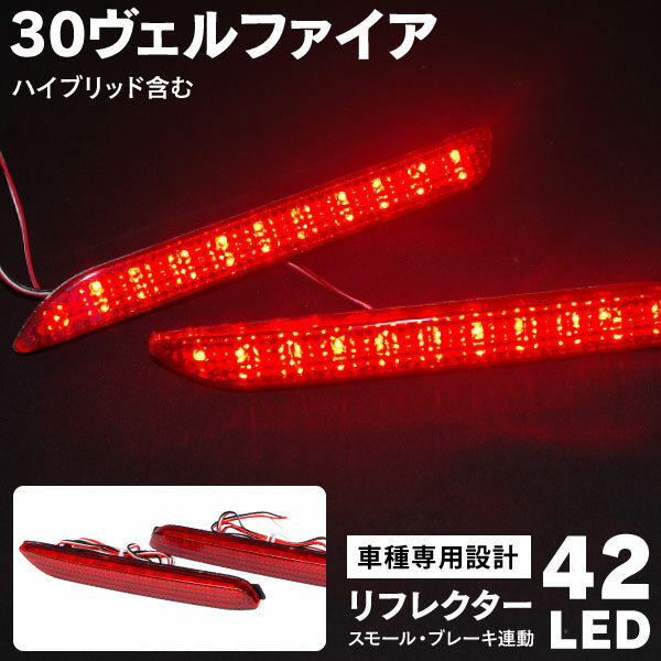 30ヴェルファイア リフレクター LED 30系 AYH30W AGH35W 42発SMD レッド 赤 左右セット アズーリ