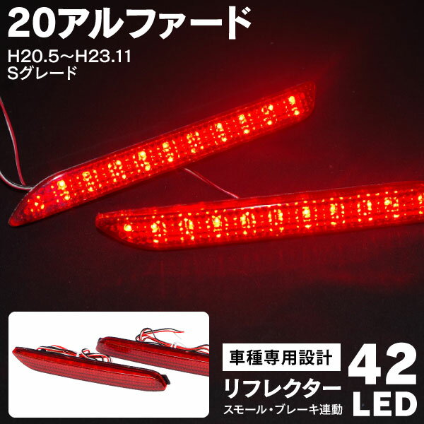 AZ製 20アルファード リフレクター LED 20系 GGH20系 Sグレード H20.5～H23.11 42発SMD レッド 赤 左右セット アズーリ