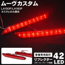 AZ製 ムーヴカスタム リフレクター LED LA150F LA160F 18発SMD レッド 赤 左右セット アズーリ