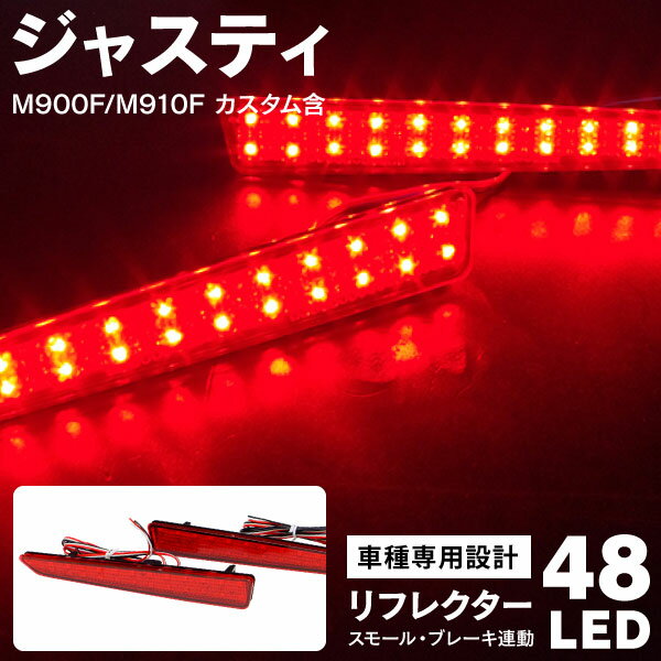 AZ製 ジャスティ ジャスティカスタム LED リフレクター M900F M910F 48発 レッド 赤 左右セット 送料無料 アズーリ