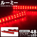 AZ製 ルーミー ルーミーカスタム LED リフレクター M900A M910A 48発 レッド 赤 左右セット 送料無料 アズーリ