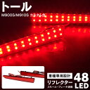 AZ製 トール トールカスタム LED リフレクター M900S M910S 48発 レッド 赤 左右セット 送料無料 アズーリ