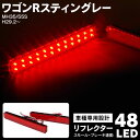 AZ製 新型 スズキ ワゴンRスティングレー MH35 MH55S LEDリフレクター 両側計48LED スモール ブレーキに連動 (送料無料) アズーリ