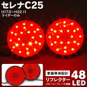 AZ製 日産 セレナ C25 LEDリフレクター H17.5～H22.11 ライダー 48発 LED レッド 赤 左右セット テール ブレーキ アズーリ