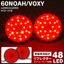 AZ製 トヨタ ノア ヴォクシー リフレクター LED AZR60 AZR65 H13～H19 48発LED レッド 赤 左右セット アズーリ