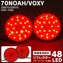 AZ製 トヨタ ノア ヴォクシー LEDリフレクター ZRR70 / ZRR75 H22～H26 48発 LED レッド 赤 左右セット テール ブレーキ NOAH VOXY アズーリ