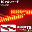 AZ製 トヨタ アルファード 10系 ANH MNH ATH10 H14.5～H20.4 ハイブリッド含む LED リフレクター 片道39発 78LED レッド 赤 左右セット スモール ブレーキ 連動 (送料無料)