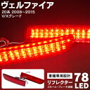 AZ製 トヨタ ヴェルファイア 20系 ATH2 ,ANH2 ,GGH2 2008～2015年 V Xグレード LED リフレクター 片道39発 78LED レッド 赤 左右セット スモール ブレーキ 連動 (送料無料)