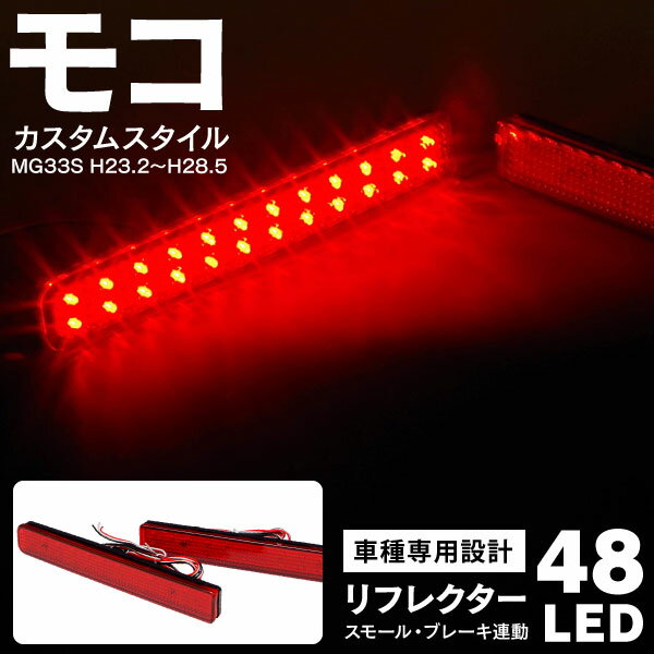 AZ製 日産 モコ カスタムスタイル MG33S H23.2～H28.5 LEDリフレクター 両側計48LED スモール ブレーキに連動 (送料無料) アズーリ