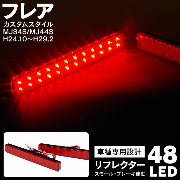 楽天黒船グループAZ製 マツダ フレアカスタムスタイル MJ34S MJ44S H24.10～H29.2 LEDリフレクター 両側計48LED スモール ブレーキに連動 （送料無料） アズーリ