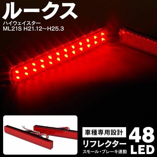 AZ製 日産 ルークス ハイウェイスター ML21S H21.12～H25.3 LEDリフレクター 両側計48LED スモール ブレーキに連動 (送料無料) アズーリ