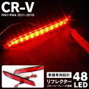 AZ製 ホンダ CR-V RM1 RM4 2011-2016 LEDリフレクター 両側計48LED スモール ブレーキに連動 (送料無料) アズーリ