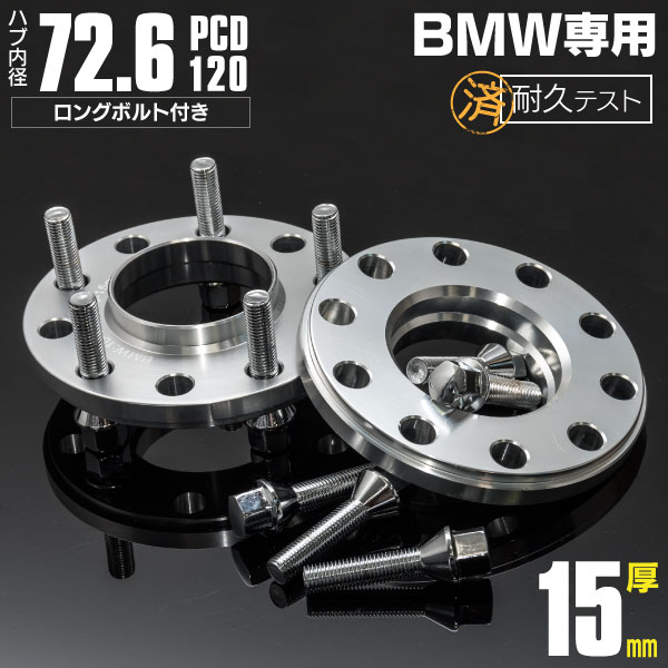 AZ製 BMW スペーサー 15mm 鍛造 ボルト セット PCD120 P1.5 2枚 セット ワイドトレッドスペーサー ホイールスペーサー アズーリ