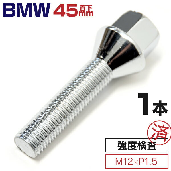 AZ製 BMW 6シリーズ E63/M6 ロングハブボルト 【首下45mm M12×P1.5 テーパー角60°】 BMW 交換用ボルト 1本 (ネコポス限定送料無料)