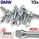 BMW用ボルト No.01 【40mm】M14×P1.25 60° 17HEX 首下40mm 10本セット