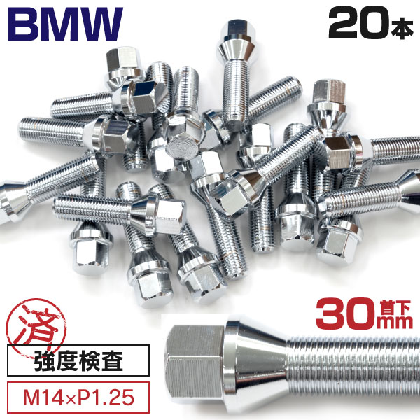BMW用 ホイールボルト ラグボルト M14×P1.25　60°/17HEX　首下30mm 20本セットロングボルト