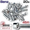 ベンツ用ボルト No.03 【45mm】M12×P1.5 12R 17HEX 首下45mm 20本セット アズーリ