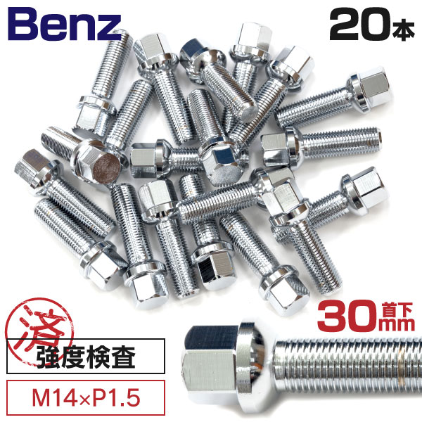 AZ製 ベンツ用ボルト ホイールボルト ラグボルト M14×P1.5 ベンツ Bクラス(W245 W246) 2006年～ 【5H PCD 112 φ66.5 …