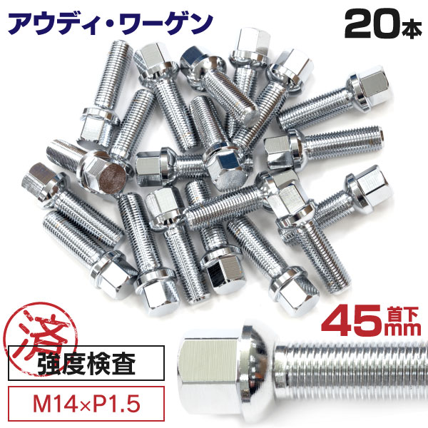 AZ製 アウディ ワーゲン用ボルト ホイールボルト ラグボルト M14×P1.5 Volkswagen ゴルフ7 13～ 【5H PCD 112 φ57.1 13R 17】 45mm×20本セット 球面座 ラウンド ロングボルト アズーリ