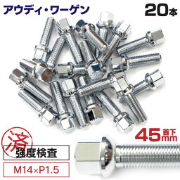 AZ製 アウディ ワーゲン用ボルト No.05 【45mm】M14×P1.5 13R 17HEX 首下45mm 20本セット 球面座 ラウンド ロングボルト アズーリ