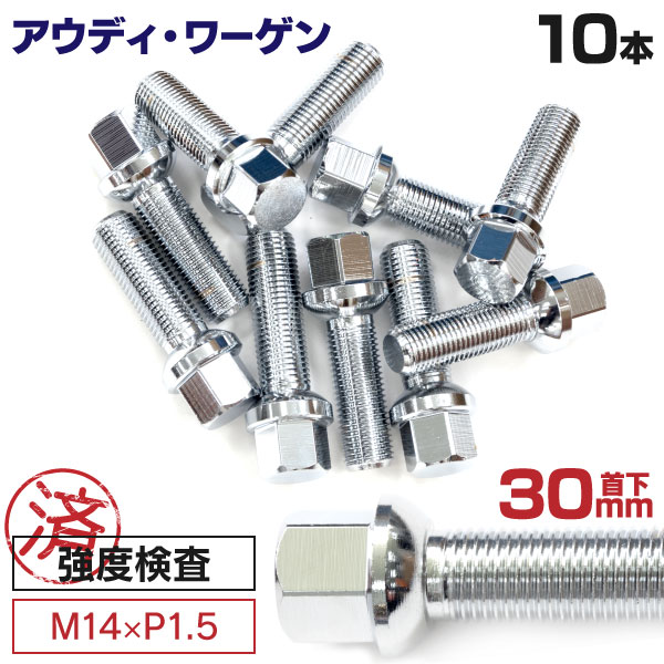 AZ製 アウディ ワーゲン用ボルト No.05 【30mm】M14×P1.5 13R 17HEX 首下30mm 10本セット 球面座 ラウンド ロングボ…