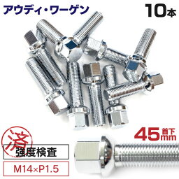 AZ製 アウディ ワーゲン用ボルト ホイールボルト ラグボルト M14×P1.5 Audi A5 A4 2008年～ 【5H PCD 112 φ66.5 13R 17】 45mm×10本セット 球面座 ラウンド ロングボルト アズーリ