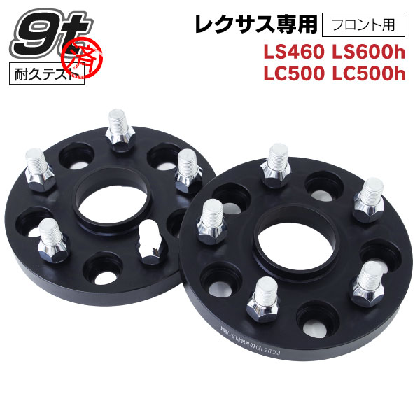 AZ製 レクサス LS460 LS600h LC500 LC500h 専用設計 ワイドトレッドスペーサー 17mm フロント 2枚セット ブラックアルマイト ワイトレ ツライチ アズーリ