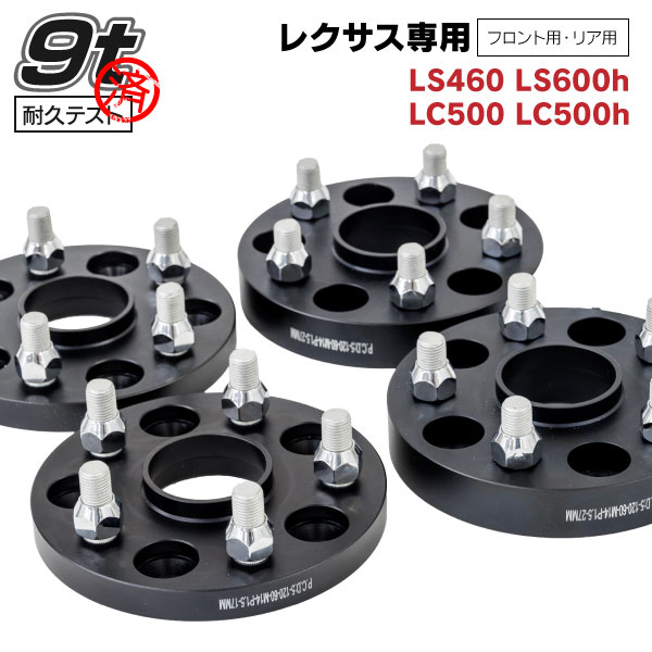 AZ製 レクサス LS460 LS600h LC500 LC500h 専用設計 ワイドトレッドスペーサー 17mm 27mm フロント リア 各2枚セット ワイトレ ツライチ 1