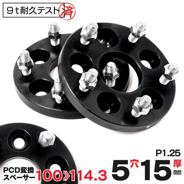 AZ製 PCD変換スペーサー ワイドトレッドスペーサー【厚15mm PCD100→PCD114.3 5穴×P1.25】 5H P1.25 15mm 鍛造 A6061 2枚セット (送料無料) アズーリ