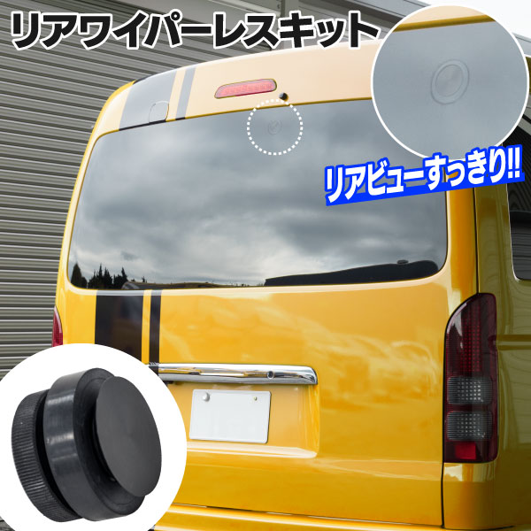 リアワイパーレスキット トヨタ車 ハイエース プリウス レクサス ランクルなど 汎用 ボルト リング ナット セット（ネコポス限定送料無料）