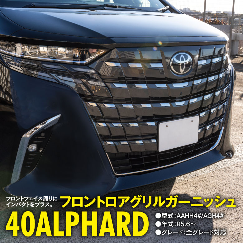 楽天市場】40系 アルファード(グリル|外装・エアロパーツ 楽天市場】40系 アルファード(グリル|外装・エアロパーツ