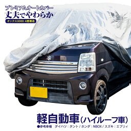 AZ製 車カバー バモス ホビオ バン 4WD・PRO・4AT / 5MT 2010.08-2012.05 EBD-HJ2 ボディカバー カーカバー 車体カバー 収納ケース付き ミニバン 300D 厚手素材 傷防止 汚れ防止 台風 黄砂 花粉 雨アズーリ