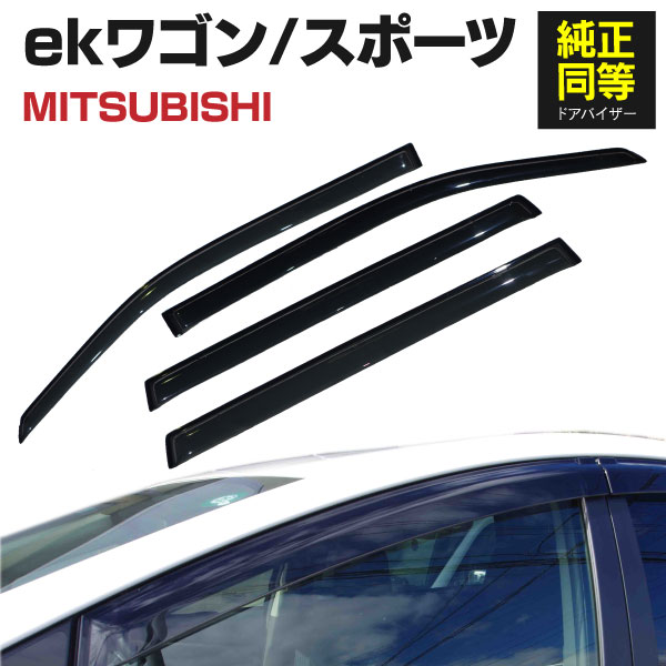 AZ製 ドアバイザー ekワゴン ekスポーツ H81W H82W 専用設計 高品質 純正同等品 金具付き 4枚セット アズーリ