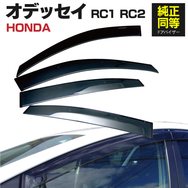 AZ製 ドアバイザー オデッセイ ODYSSEY RC1 / RC2 H25.11～ アブソルート含む 専用設計 高品質 純正同等品 金具付き 4枚セット スモーク 雨除け 防犯 アズーリ