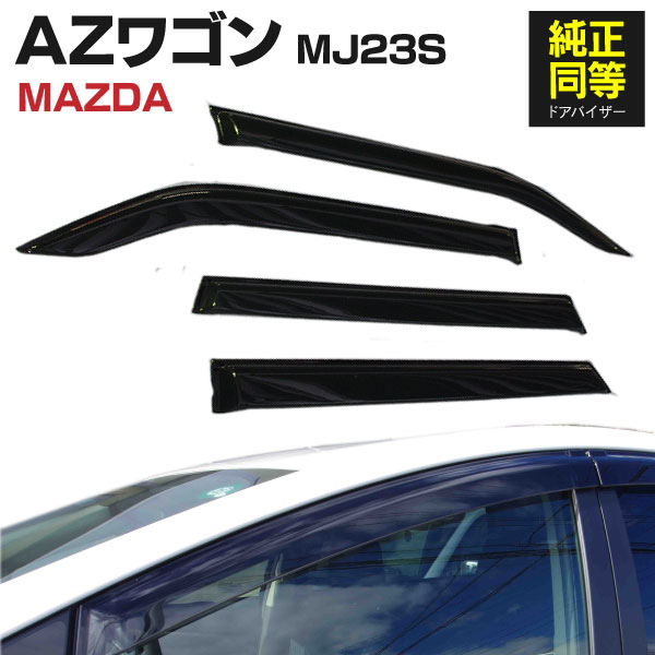 AZ製 ドアバイザー マツダ AZワゴン MJ23S H20.9～H24.9 専用設計 高品質 純正同等品 金具付き 4枚セット 1台分 スモーク 雨除け 防犯 サイドバイザー サイドドアバイザー