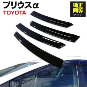 AZ製 ドアバイザー プリウスα PRIUS α ZVW40 ZVW41 専用設計 高品質 純正同等品 金具付き 4枚セット アズーリ